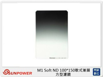 SUNPOWER M1 100X150mm Soft GND 軟式漸層 GND1.5 ND32 方型鏡片 減光鏡(減5格 湧蓮公司貨)