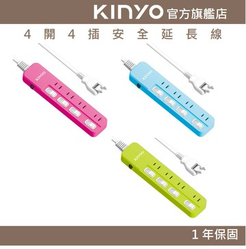 【KINYO】4開4插安全延長線 (NSD) 6呎/9呎/12呎 耐燃材質 | 台灣製造