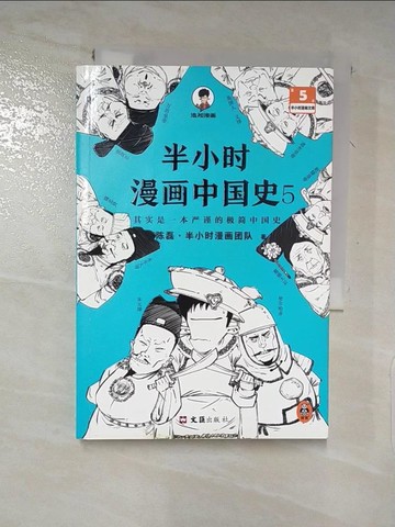 【書寶二手書T7／歷史_LBH】半小時漫畫中國史5_簡體_陳磊
