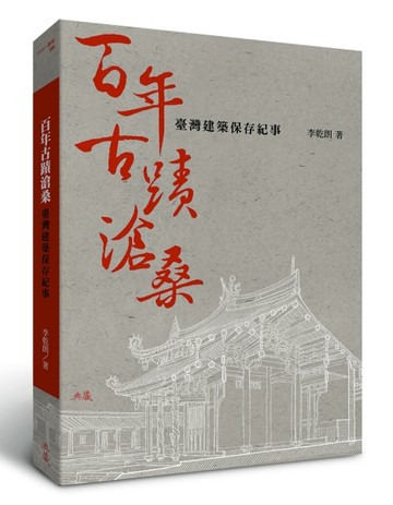 百年古蹟滄桑：臺灣建築保存紀事[二手書_良好]