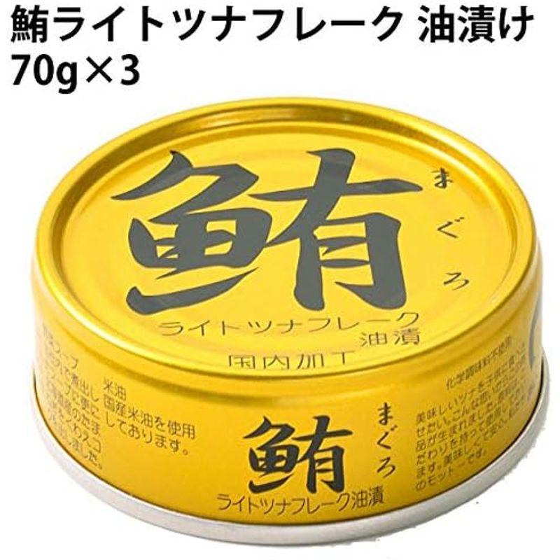 無添加 ツナ缶 缶詰 ライトツナフレーク 油漬け 70g×15缶