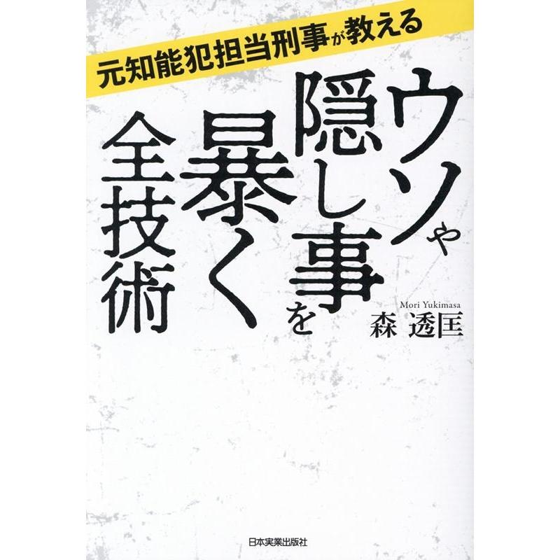 ウソや隠し事を暴く全技術 元知能犯担当刑事が教える