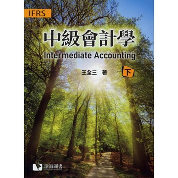 滄海-建宏 中級會計學(下冊) 王全三 9786269908929 <建宏書局>