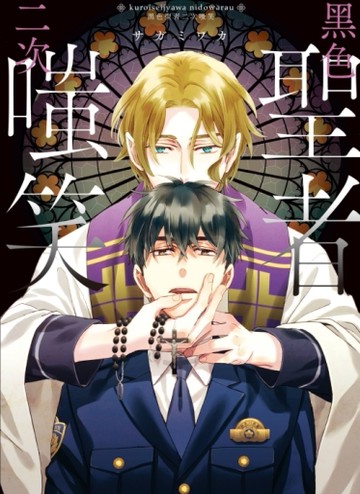 黑色聖者二次嗤笑（全）[二手書_近全新]