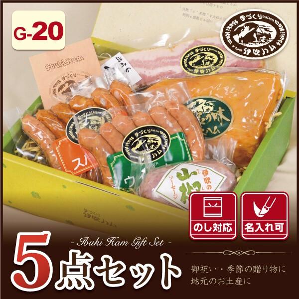 伊吹ハム5点セット G-20