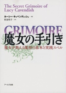  魔女の手引き／ルーシー・キャベンディッシュ(著者),住友玲子(訳者)