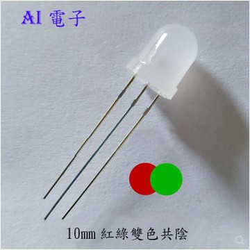 【AI電子】*10MM紅綠雙色共陰 F10霧狀普綠磨砂LED 發光二極管