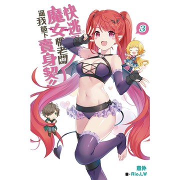 快逃啊~魔女慣老闆逼我簽下賣身契！(03)_Readmoo 讀墨電子書
