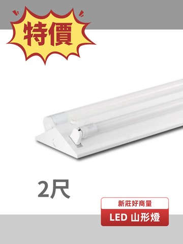 LED 2尺 2燈 LED 山型燈 含LED T8 2尺 燈管 吸頂燈 山形燈 LED-2243 好商量~【APP滿額下單10%點數(單一帳號最高5000點)】1/31止