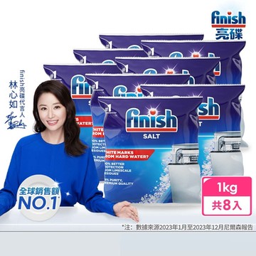 finish亮碟-洗碗機專用軟化鹽軟水鹽1kgx8(每次一包/中南部硬水區必備/預防水垢/保養機體)