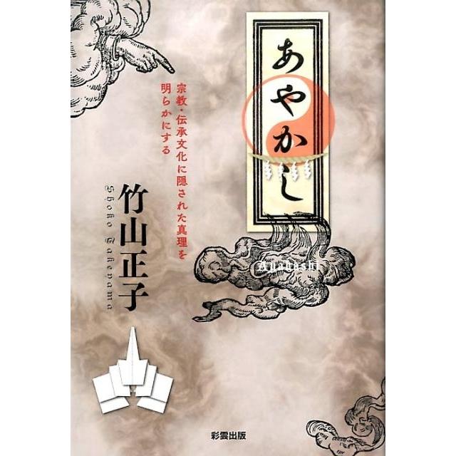 あやかし 宗教・伝承文化に隠された真理を明らかにする