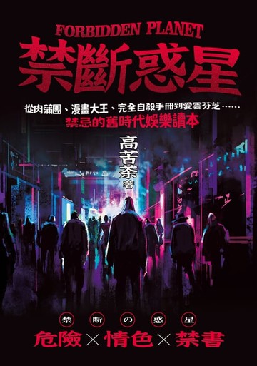 【電子書】禁斷惑星：從肉蒲團、漫畫大王、完全自殺手冊到愛雲芬芝……禁忌的舊時代娛樂讀本