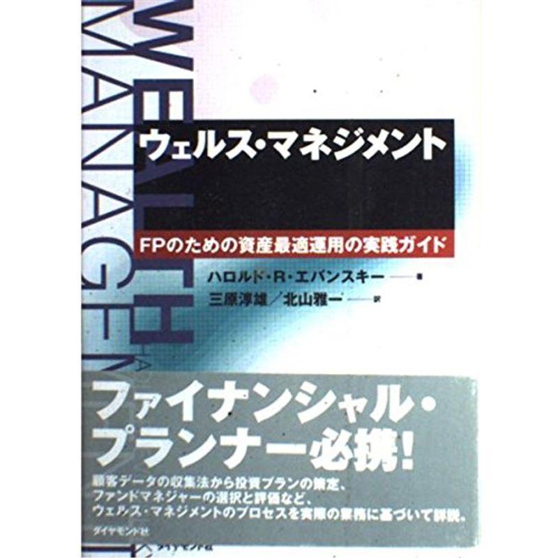 ウェルス・マネジメント?FPのための資産最適運用の実践ガイド