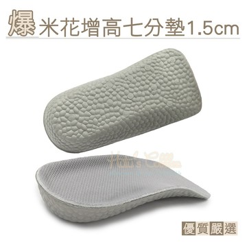 糊塗鞋匠 B60 爆米花增高七分墊1.5cm 1雙 腳掌前滑防滑減壓 高跟鞋久走適用 前掌墊 高跟鞋墊 防滑墊