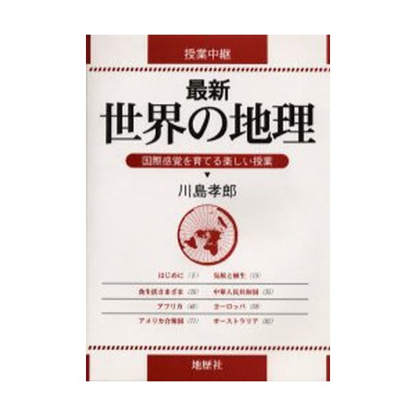 最新世界の地理 授業中継 国際感覚を育てる楽しい授業 川島孝郎