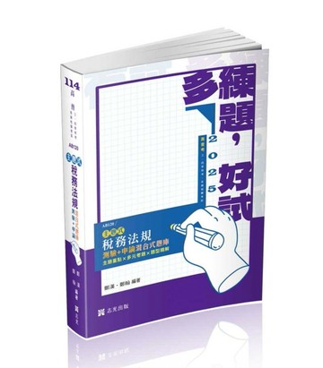 稅務法規主題式（測驗+申論）混合式題庫（高普考．三、四等特考適用）[二手書_良好]