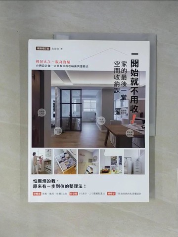 【書寶二手書T1／設計_ZEO】一開始就不用收！家的最後一堂空間收納課：換屋8次，親身實驗，台灣設計師一定要教你的收納術與選櫃法！（暢銷增訂版）_朱俞君