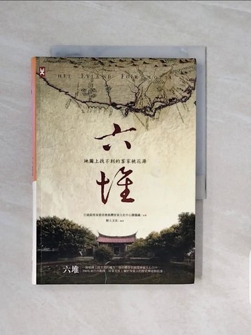【書寶二手書T8／地理_V68】地圖上找不到的客家桃花源－六堆_原價400_野人文化