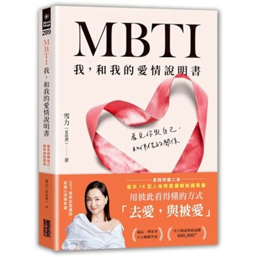 MBTI 我，和我的愛情說明書【城邦讀書花園】