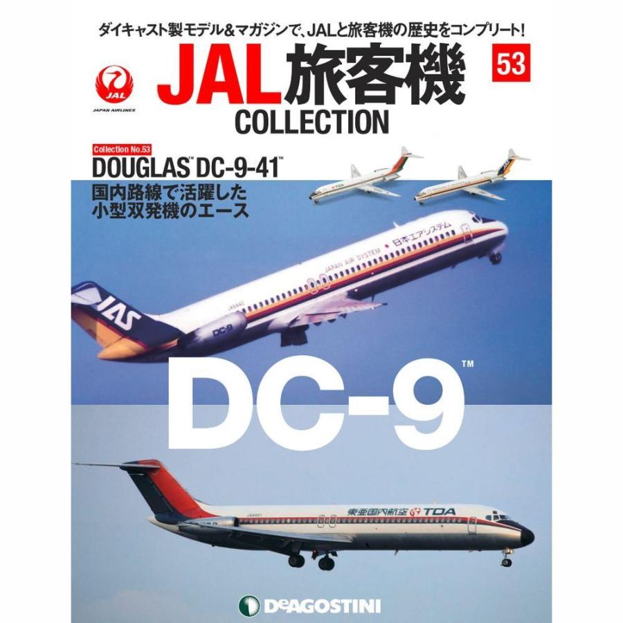 デアゴスティーニ　JAL旅客機コレクション　53号