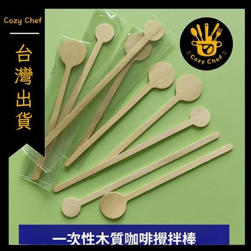 ✨️臺灣出貨✨️暖廚小築✅可開發票新款一次性咖啡攪拌棒木質攪拌勺獨立包裝攪奶棒熱飲用環保可降解