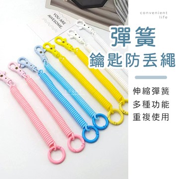 [台灣現貨]糖果色鑰匙彈簧防丟繩 鑰匙扣 彈力繩 防丟繩 彈簧繩