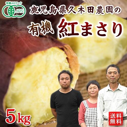 有機さつまいも紅まさり５ｋｇ　鹿児島県産オーガニック有機JAS・有機栽培・Organic・sweetpotato