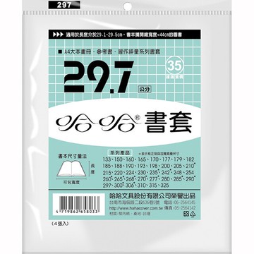 哈哈 29.7 公分 透明書套 書衣 BC297 (4入)【APP滿額下單10%點數(單一帳號最高5000點)】1/31止