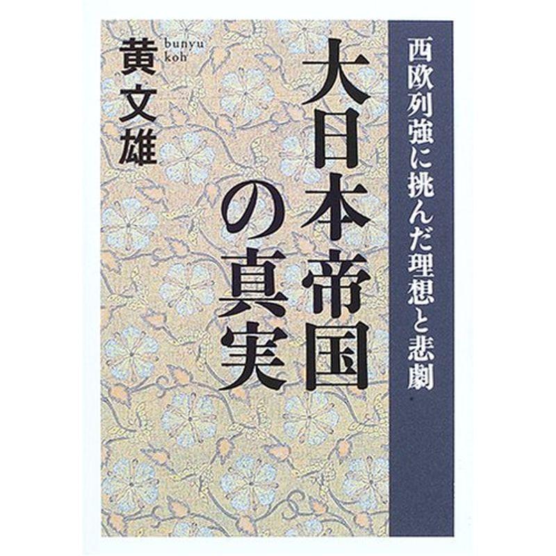 大日本帝国の真実?西欧列強に挑んだ理想と悲劇