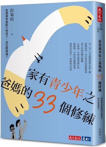 家有青少年之爸媽的33個修練︰你那愈來愈陌生的孩子，該怎麼溝通?[二手書_良好]