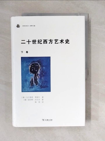 【書寶二手書T2／藝術_ZKC】二十世紀西方藝術史（下卷）_簡體_烏爾里希·萊瑟爾，諾伯特·沃爾夫