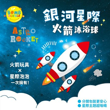 Bomb Bubble銀河星際火箭沐浴球(混款)(含飛機模型1入)110g