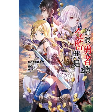 流浪勇者與金幣共舞 (2)_Readmoo 讀墨電子書