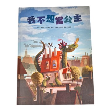 東方 我不想當公主  東方出版社  繪本精選