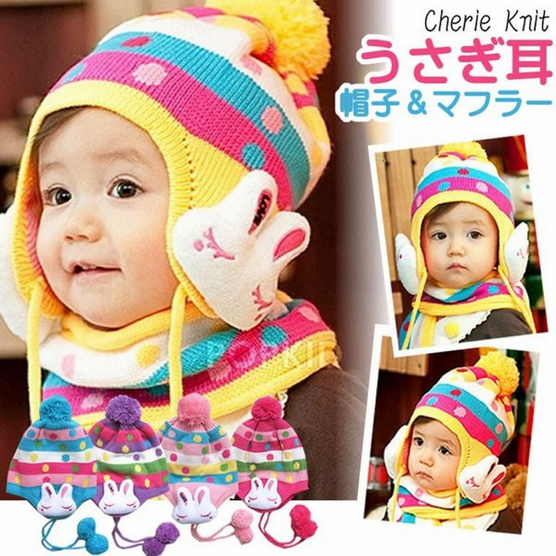 うさぎちゃん 耳あて 帽子 マフラー 2点セット ベビー用 ニット帽子 キッズ用 赤ちゃん用 ニット帽 通販 Lineポイント最大0 5 Get Lineショッピング