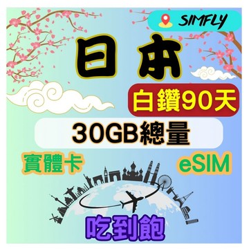 SIMFLY 日本90天30GB總量 高速 無限量 吃到飽(實體卡或eSIM兌換碼紙本寄送）