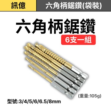 6件組六角柄鋸齒鑽頭套裝｜3-8mm 鍍鈦高速鋼｜木工開孔鑽頭｜金屬薄板擴孔去毛邊｜電鑽專用