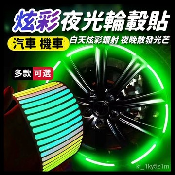 汽車反光輪轂貼 汽車輪轂貼 炫彩夜光輪轂貼 七彩鐳射 反光貼 機車反光貼 輪胎貼 炫彩夜光輪胎 安全警示貼 熒光裝飾貼
