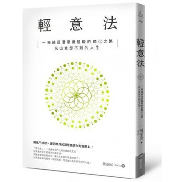 輕意法：一條繞過潛意識阻礙的顯化之路，玩出意想不到的人生【城邦讀書花園】