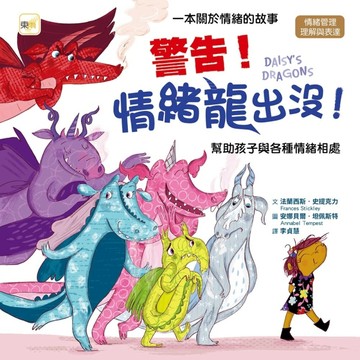 警告！情緒龍出沒！︰幫助孩子與各種情緒相處[二手書_良好]