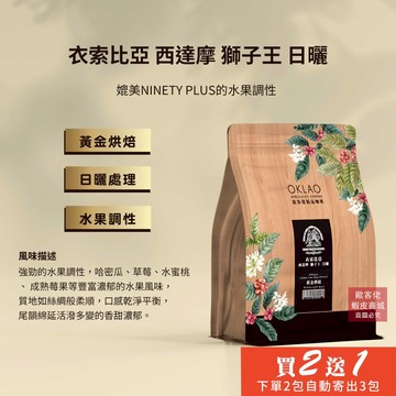 【歐客佬】衣索比亞 西達摩 獅子王 日曬 咖啡豆 (半磅) 黃金烘焙 (11020218)《買2送1》