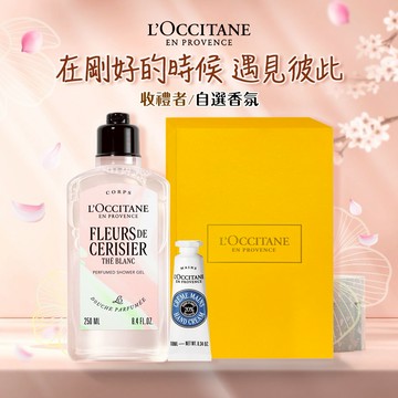 【歐舒丹】🌸南法花香香浴組 (收禮者任選香氛)🌸(沐浴膠+手霜+禮盒) 白茶櫻花 薰衣草 橙花蘭花 玫瑰 聖禾草『LINE禮物獨家組合』 [快速出貨]