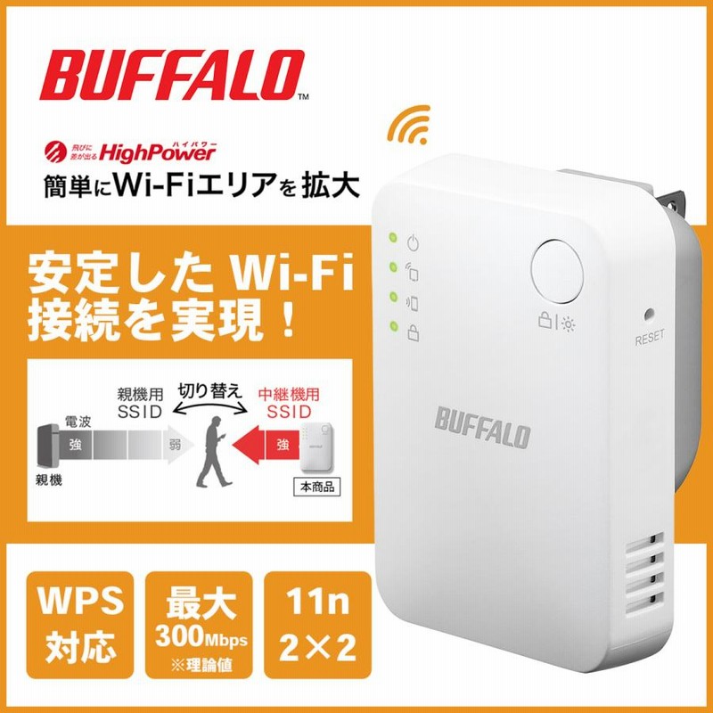 バッファロー 中継機 ルーター Wi-Fi アクセスポイント 無線LAN 中継器 WEX-300HPTX/N コンセント直挿しモデル |  LINEショッピング