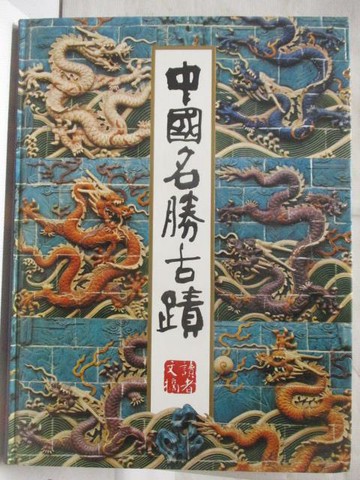 【書寶二手書T2／藝術_YL7】中國名勝古蹟