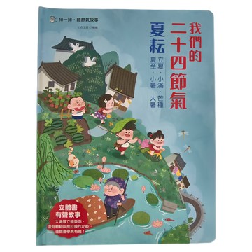 和平國際 我們的二十四節氣：夏耘 立夏、小滿、忙種、夏至、小暑、大暑 立體書/有聲故事/操作遊戲書 Set  幼福文化  Books with fun