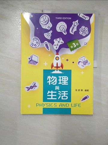 【書寶二手書T8／科學_J1X】物理與生活（第三版）_張振華