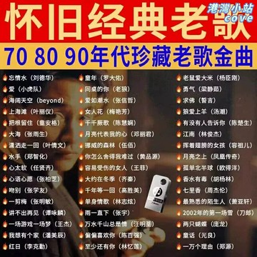 【經典懷舊金曲】車載音樂隨身碟 無損音樂隨身碟 高品質隨身碟 汽車隨身碟 音樂隨身碟 粵語老歌 國語經典 708090年代 精選歌單 即插即用