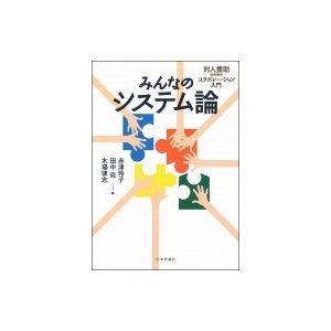 みんなのシステム論 対人援助のためのコラボレーション入門   赤津玲子  〔本〕