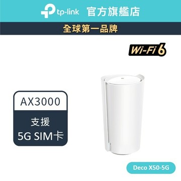 TP-Link Deco X50-5G AX3000 5G/4G 雙頻 wifi路由器 SIM卡路由器 分享器
