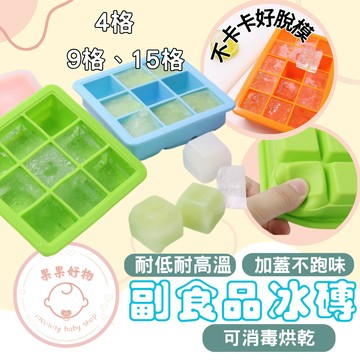 副食品分裝盒 矽膠製冰盒 矽膠副食品分裝盒 冰塊盒 矽膠分裝盒 製冰盒 冰塊矽膠盒 4格 9格 15格